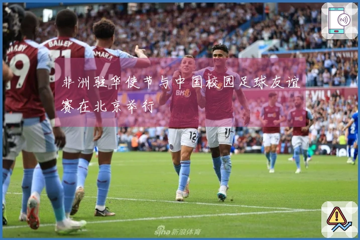 非洲驻华使节与中国校园足球友谊赛在北京举行