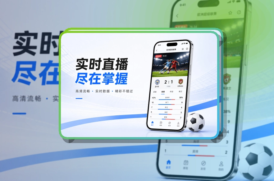 满冠体育 App使用亮点,比赛日更方便 页面展示