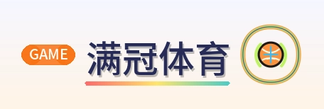 满冠体育 Logo